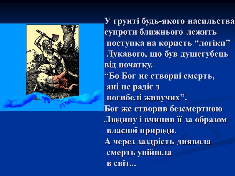 У грунті будь-якого насильства  супроти ближнього лежить  поступка на користь “логіки” 